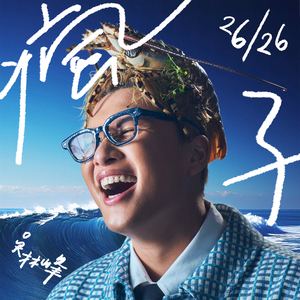 啊哈又加一指啊哈啊
